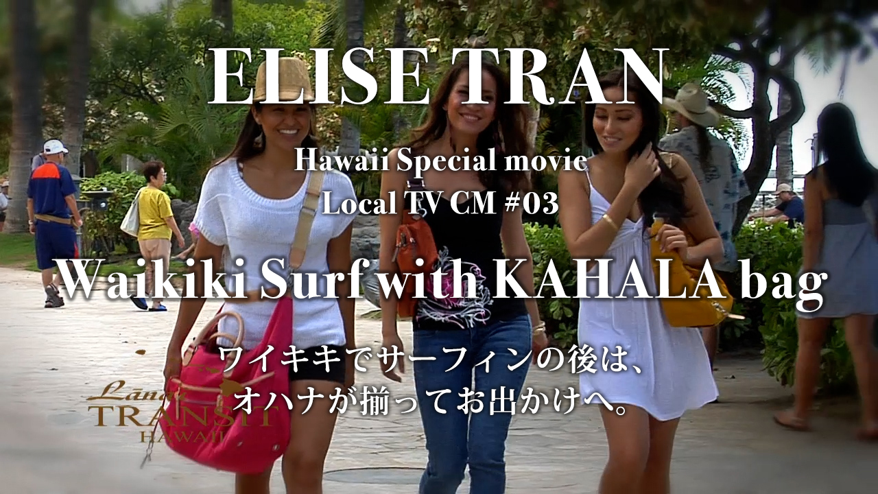 Hawaii Special movie Local TV CM #03 - ELISE TRAN(エリーゼトラン)