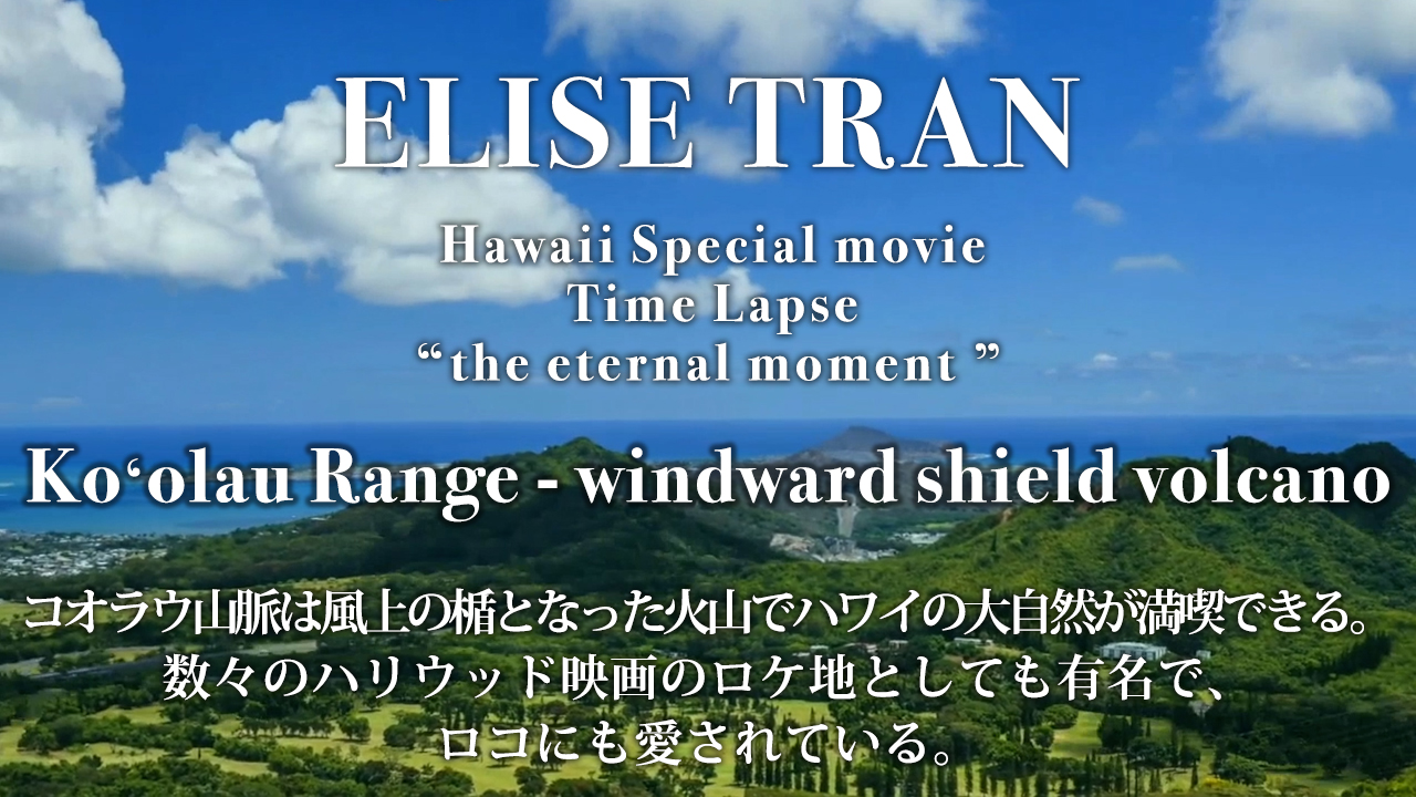 Koalau Range‐windward shield volcano- ELISE TRAN(エリーゼトラン)