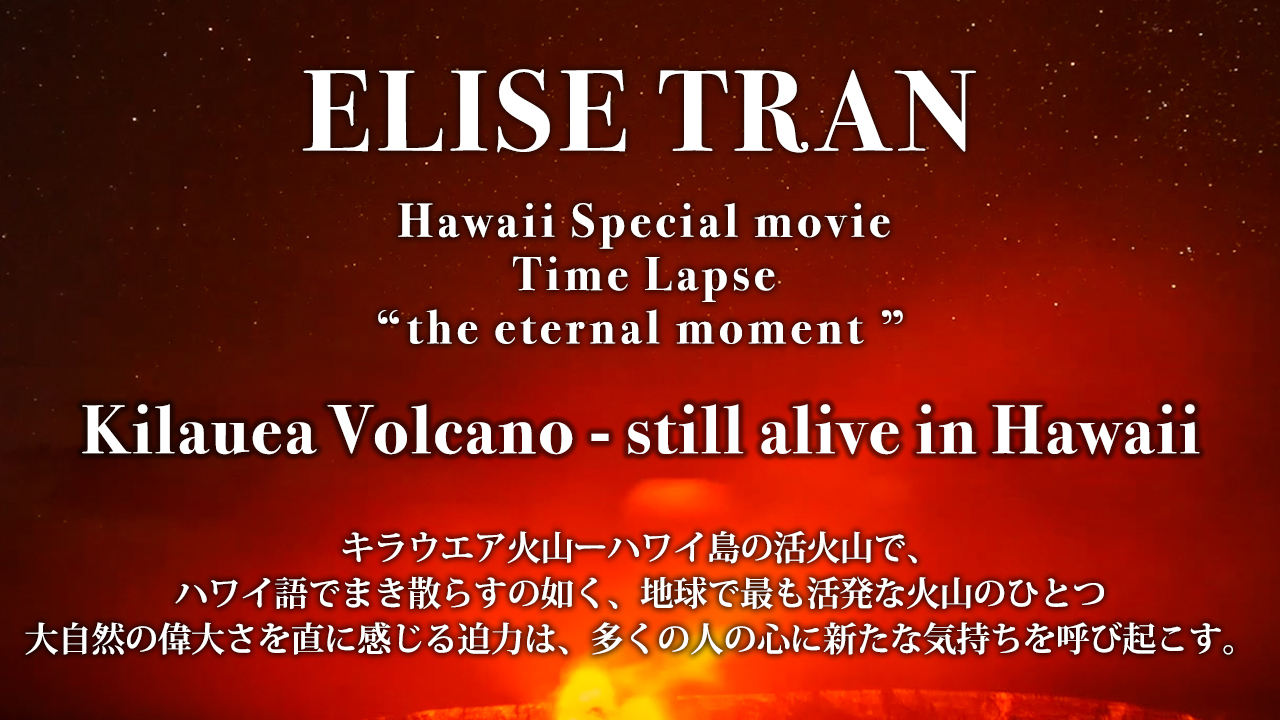 Kilauea Volcano－still alive in Hawaii- ELISE TRAN(エリーゼトラン)